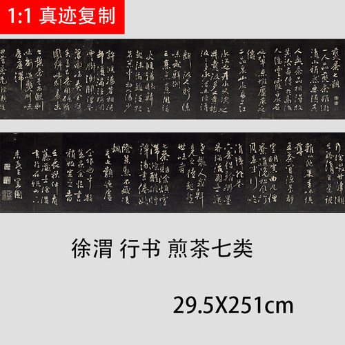 明 徐渭 行草书煎茶七类茶文化碑帖高清微喷复制品学习临摹范本