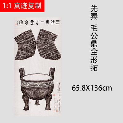 先秦毛公鼎全形拓片吴湖帆藏古代金文书法微喷复制临摹范本装饰画