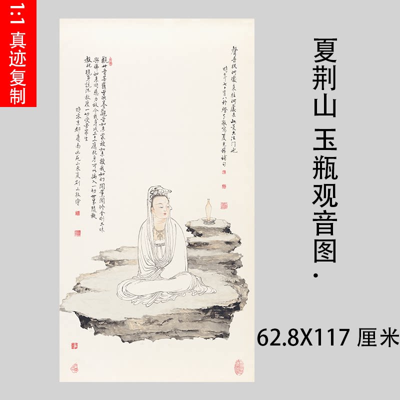 夏荆山玉瓶观音图高清微喷古代国画绢复制品佛像工笔人物装饰画稿