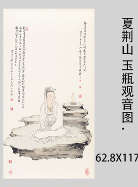 夏荆山玉瓶观音图高清微喷古代国画绢复制品佛像工笔人物装饰画稿