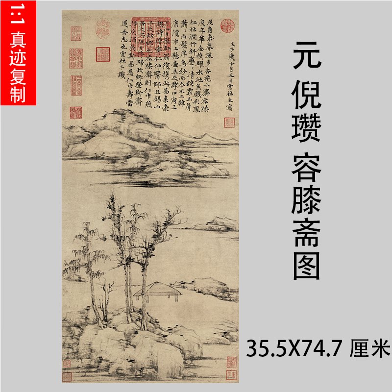 元 倪瓒 容膝斋图 名家水墨山水国画微喷复制画学习临摹画稿