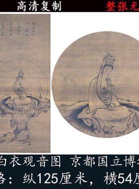 白衣观音图名人字画真迹微喷复制佛像作品复古怀旧挂画轴装裱装饰