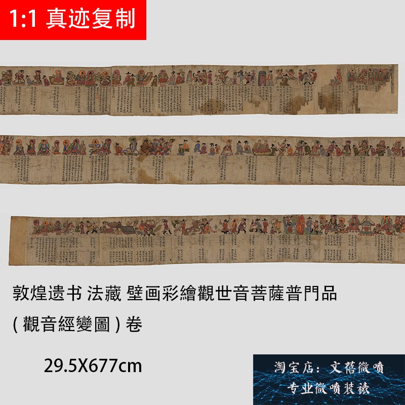 新品上市敦煌遗书 法藏 壁画彩绘观世音菩萨普門品观音经变图卷
