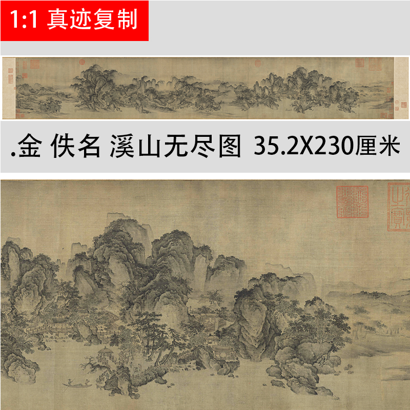 金 佚名 溪山无尽图古代山水画长卷高清微喷复制学习临摹画稿范本