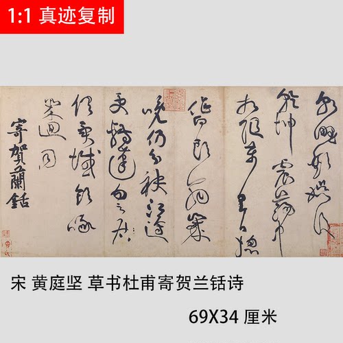 宋 黄庭坚 惟清道人帖   草书杜甫寄贺兰铦诗 两幅 真迹微喷复制