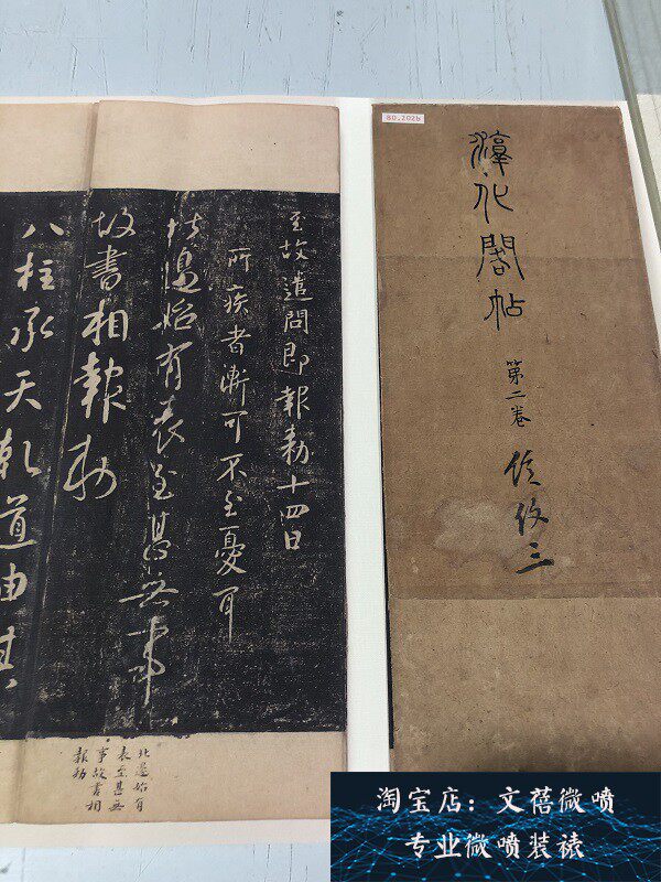 宋拓 淳化阁帖 第二卷历代帝王法帖书法长卷高清微喷复制学习新品