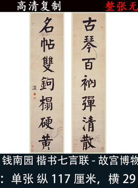 钱沣钱南园楷书七言联书法真迹高清艺术微喷复古定制装裱字挂书画