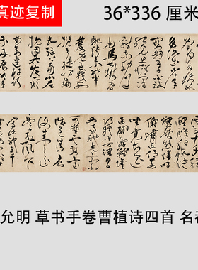 明 祝允明 草书手卷 曹植诗四首名都篇 古代书法真迹微喷学习新品