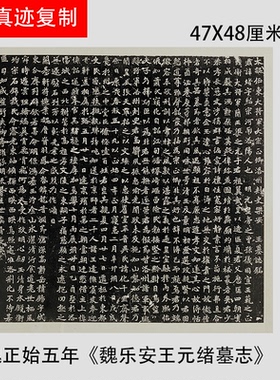 北魏正始五年《魏乐安王元绪墓志》艺术纸微喷复制品魏碑学习临摹