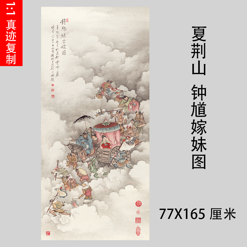 夏荆山钟馗嫁妹图高清微喷古代国画复制品工笔人物装饰画临摹画稿
