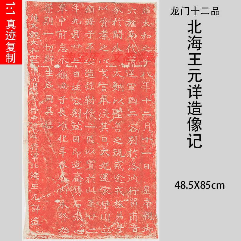 龙门二十品 北海王元详造像记朱色拓本 字帖碑拓复制品装饰画