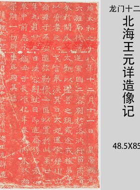 龙门二十品 北海王元详造像记朱色拓本 字帖碑拓复制品装饰画