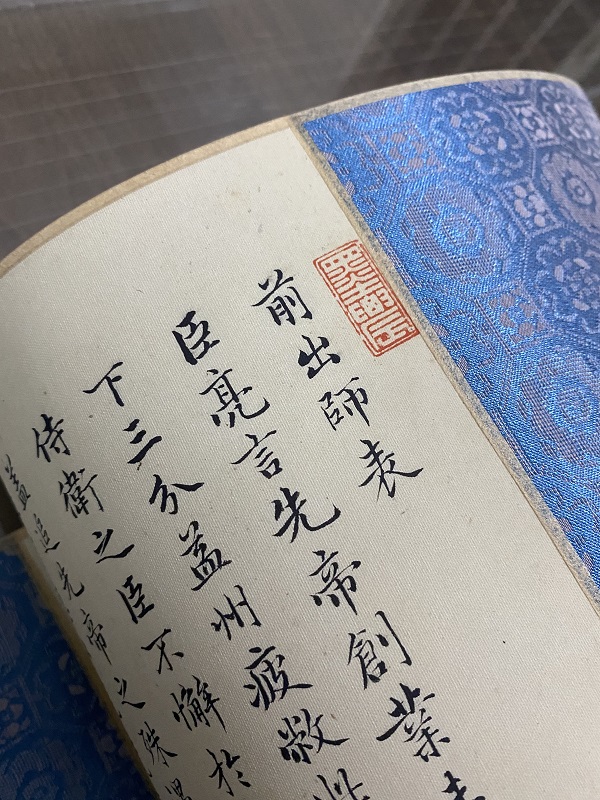 林宠小楷诸葛亮出师表高清微喷