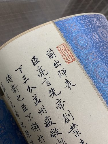 林宠小楷诸葛亮出师表高清微喷