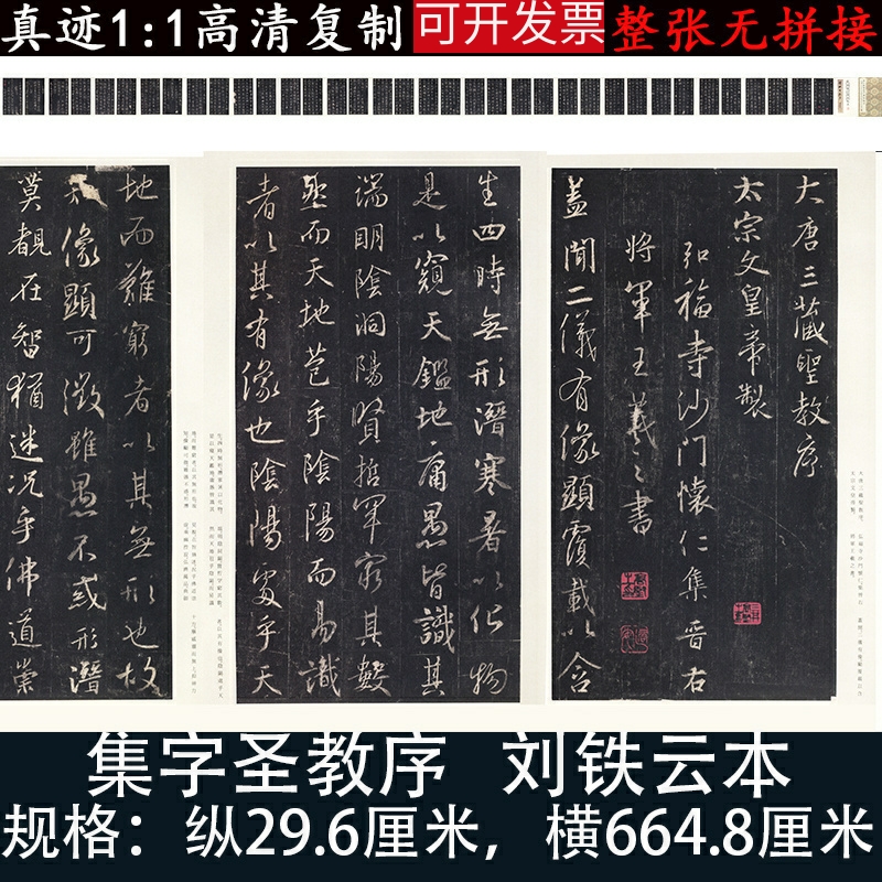 集字圣教序刘铁云本高清行书法微喷复制字画绢长卷轴装裱临摹范本