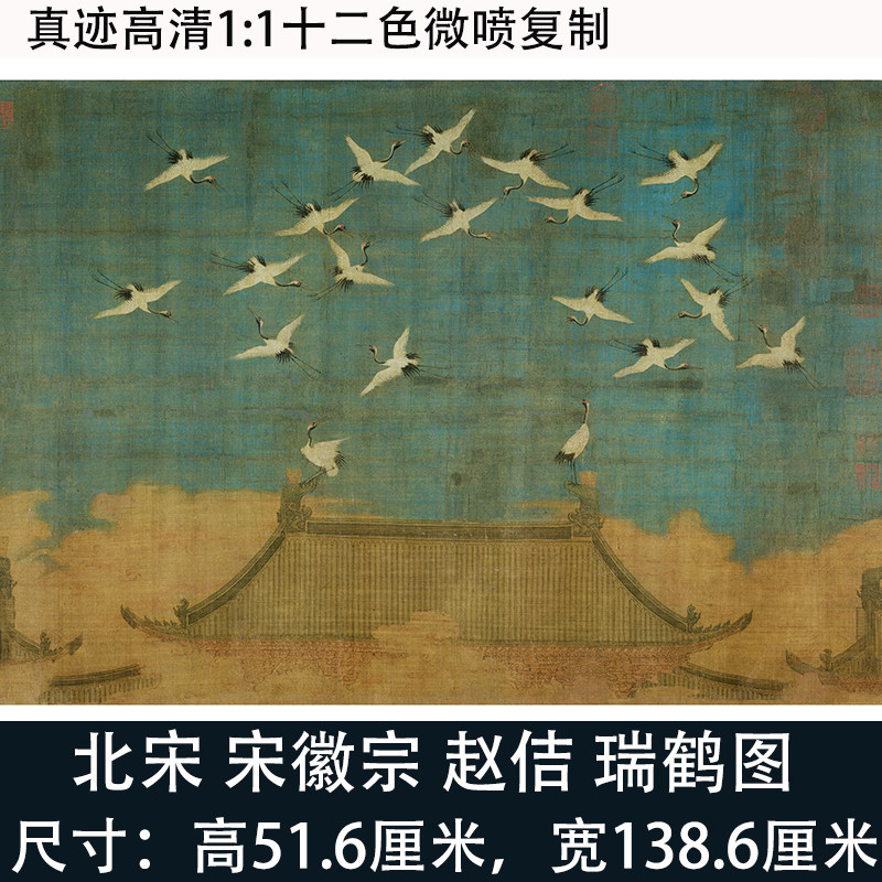 宋徽宗赵佶挂画瑞鹤图包邮