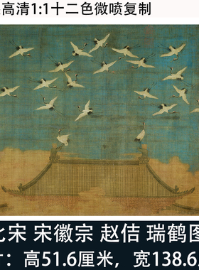 宋徽宗赵佶挂画瑞鹤图包邮