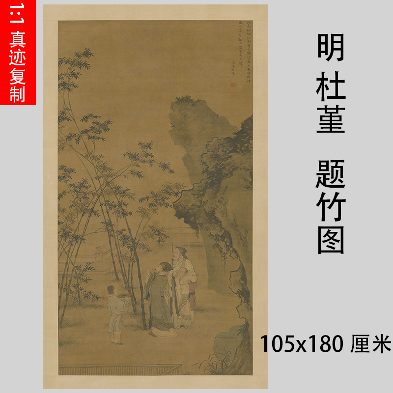 明 杜堇 题竹图古代工笔墨竹人物国画竖幅装饰画微喷高清复制画稿