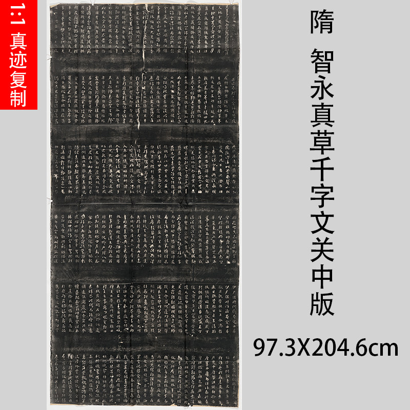 隋 智永真草千字文关中本 碑拓微喷复制品古代名家书法学习临摹