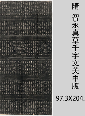 隋 智永真草千字文关中本 碑拓微喷复制品古代名家书法学习临摹