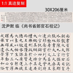 近代 沈尹默 临张旭楷书《尚书省郎官石柱记》中楷书法学习范本