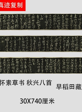 唐 怀素大字草书 秋兴八首 日本早稻田藏本碑拓复制长卷临摹范本