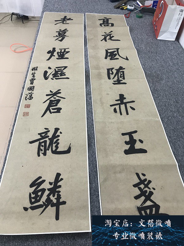 曾国藩书法对联真迹复制品艺术微喷宣纸画芯高清原大仿古装饰字画