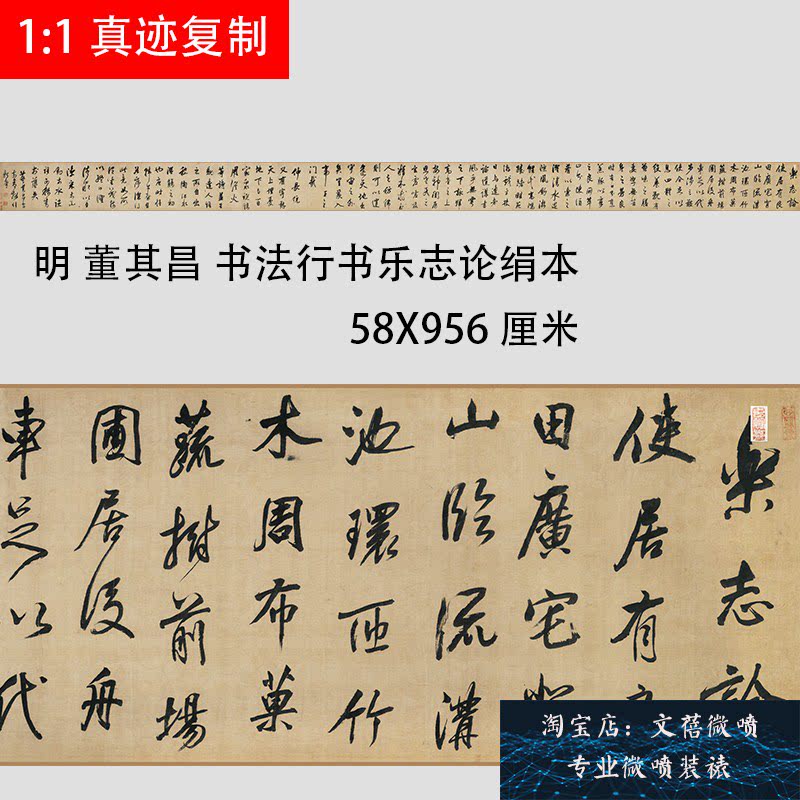 明 董其昌 书法行书乐志论绢本真迹微喷复制临摹学习名家字帖新品