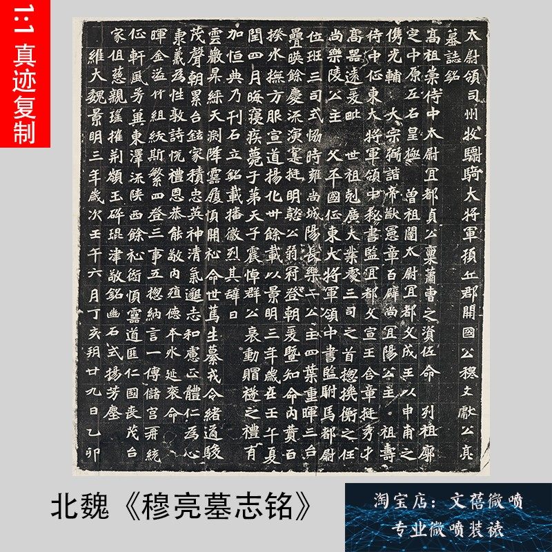 北魏《穆亮墓志铭》精品魏碑隶书楷书学习临摹范本高清微喷整碑