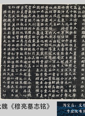 北魏《穆亮墓志铭》精品魏碑隶书楷书学习临摹范本高清微喷整碑