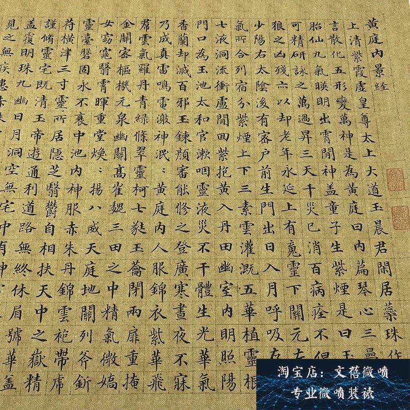 1:1名家真迹书法作品古代字画绢布微喷复制郭尚先小楷 黄庭内景经