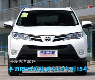 直销丰田RAV4荣放前保险杠包围杠皮后保险杠 14 15年前后汽车配件
