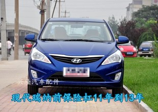 现代10款瑞纳前保险杠包围杠皮后保险杠10 -13年前杠汽车配件