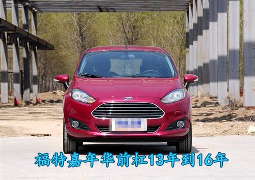 福特13款嘉年华前保险杠包围杠皮后保险杠13 14 15 16年前杠蒙皮