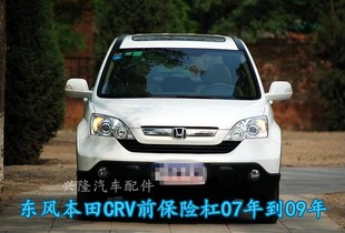 本田07款CRV前保险杠包围杠皮后保险杠07 08 09年前杠汽车配件