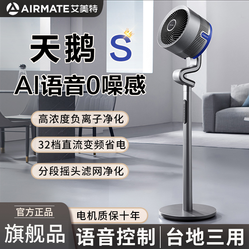 艾美特语音负离子空气循环扇天鹅