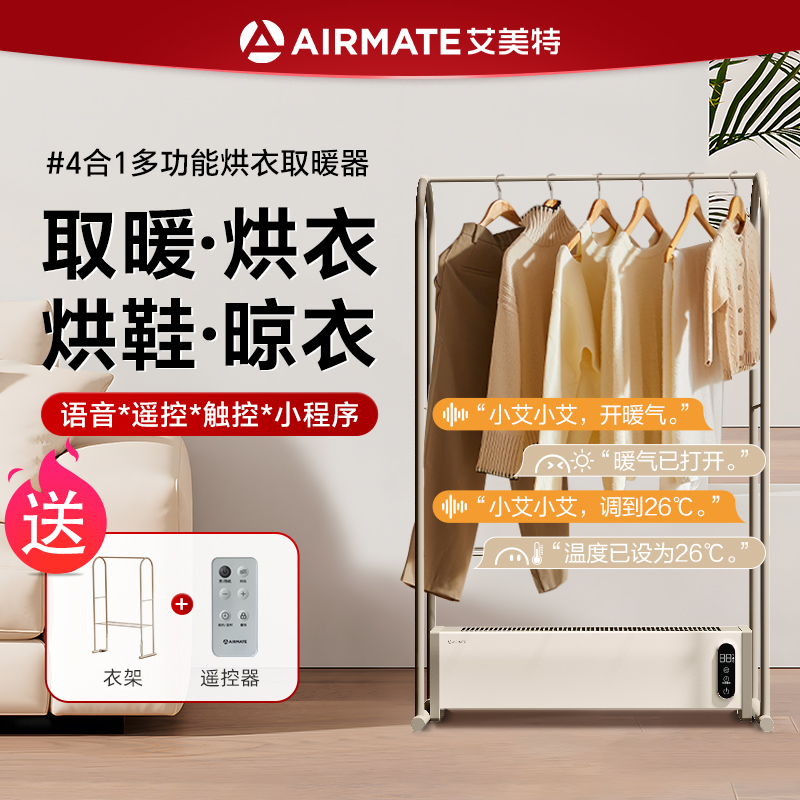 艾美特晾衣架取暖器浴室家用烘衣服干衣机烘干机踢脚线电暖器