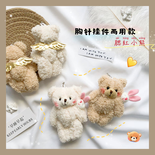 小熊天使翅膀腮红胸针毛绒挂件