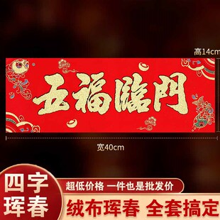 2026新款挥春贺年晖春门幅绒布珲春门贴横批新年装饰四字对联门帖