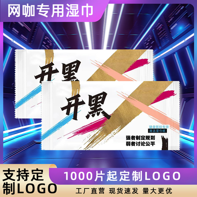 网吧一次性湿巾1000片定制印logo