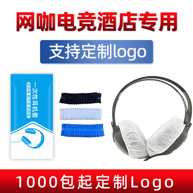 1000只一次性耳机套网吧无纺布防尘防汗头戴式保护套定制可印logo
