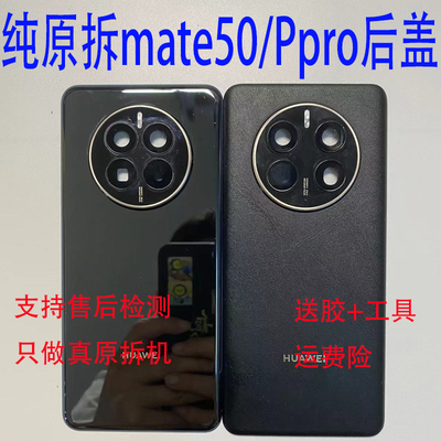 适用于华为mate50后盖原装拆机 mate50pro后玻璃电池盖外壳背壳