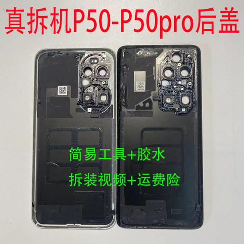 P50/P50pro玻璃后盖电池盖外壳