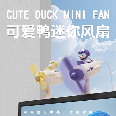 夏日必备单品!可爱鸭小风扇