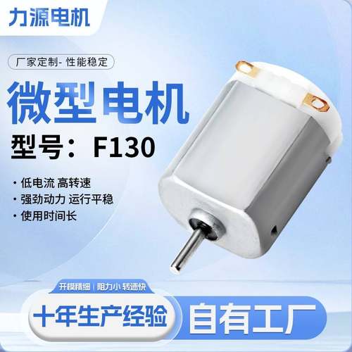 F130微型电机电动机玩具美容仪吸尘器电机迷你风扇马达