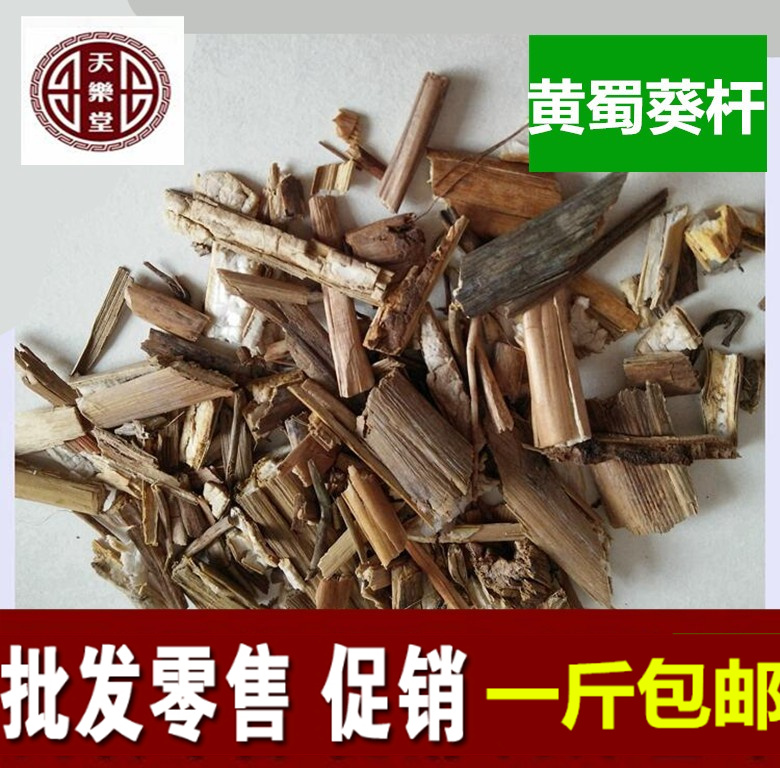 天乐堂品质   黄蜀葵杆500g黄蜀葵干  一斤包邮农副产品初加工