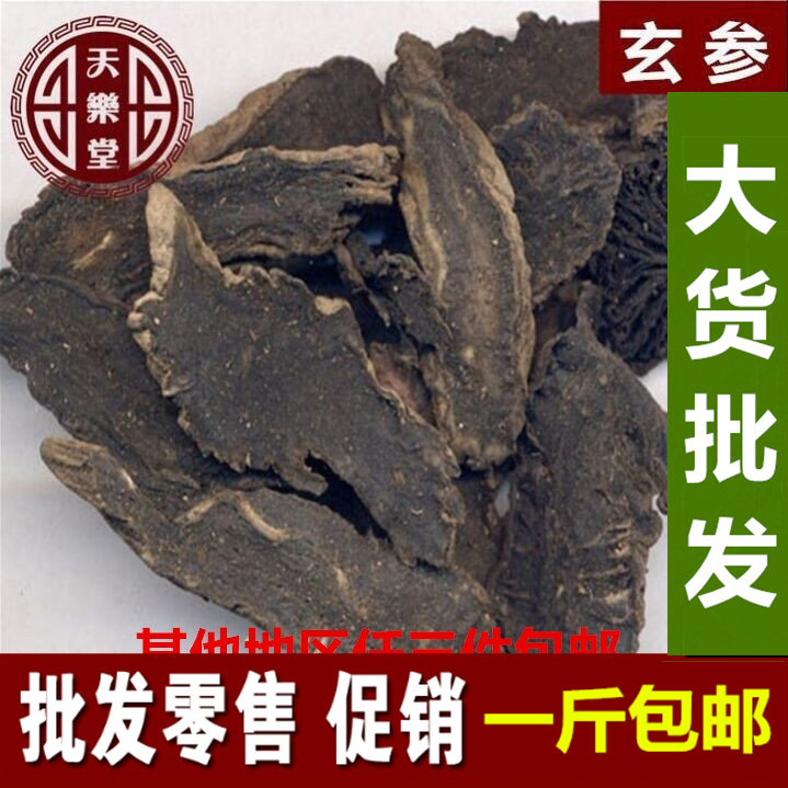 玄参 玄参 元参 500克  一斤包邮 农副产品初加工