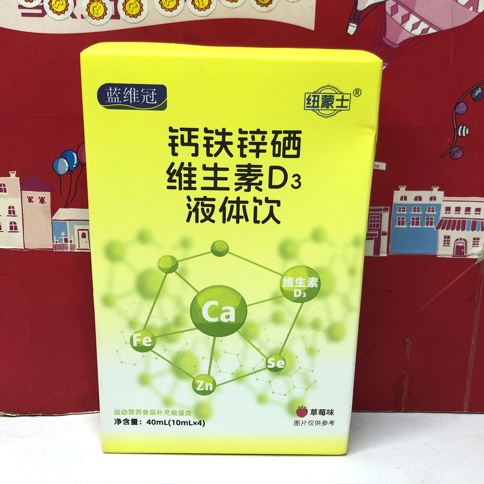 临期特价 钙铁锌硒维生素D3液体饮40ml(10mlx4)冲饮品