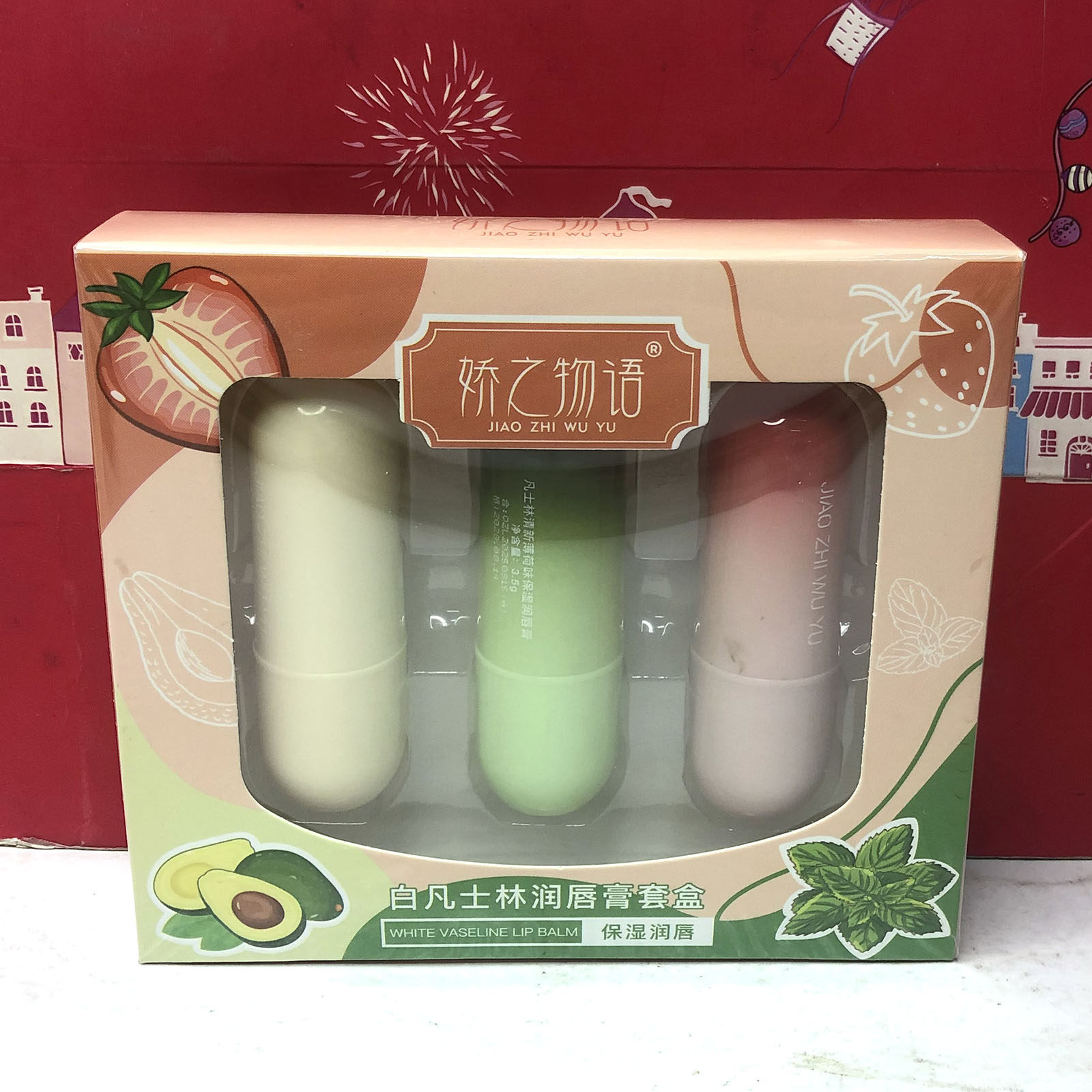 临期日化 白凡士林润唇膏套盒甜心草莓味清新薄荷味牛油果味