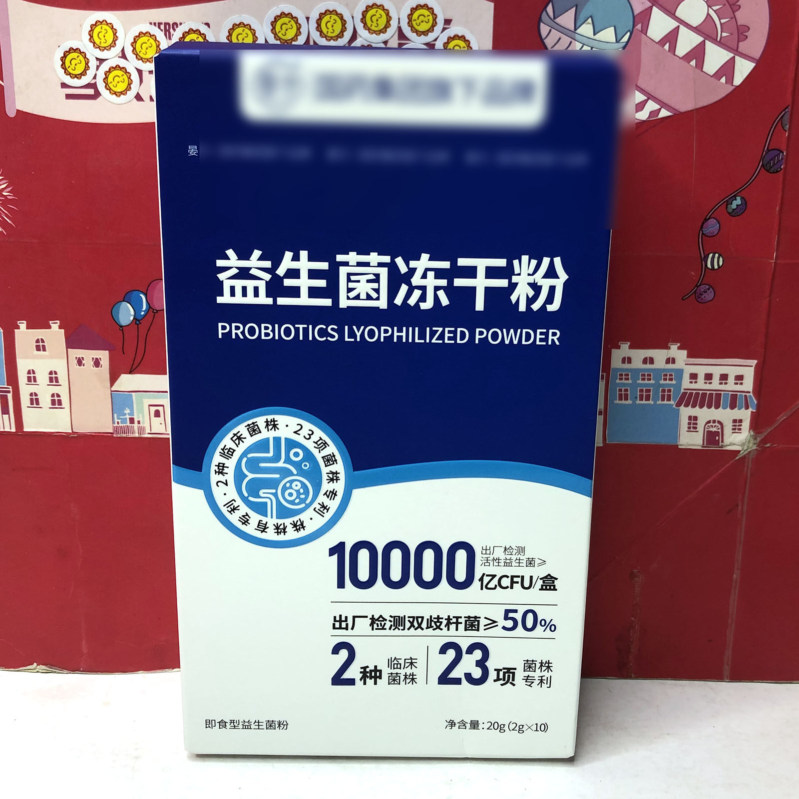 特价 益生菌冻干粉20g（2gx10袋）冲泡食用固体饮料